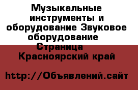 Музыкальные инструменты и оборудование Звуковое оборудование - Страница 2 . Красноярский край